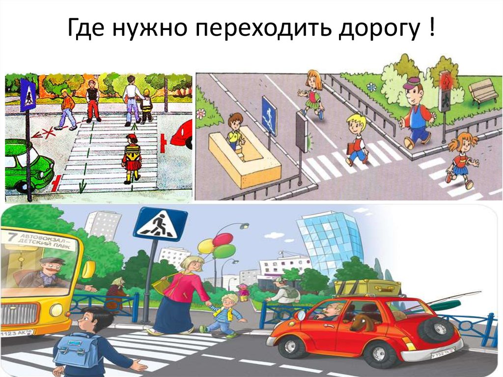 Правильный переход дороги. Где правильно переходить дорогу. Переходим дорогу правильно. Как правильно переходить дорогу картинки. Где нельзя переходить дорогу.