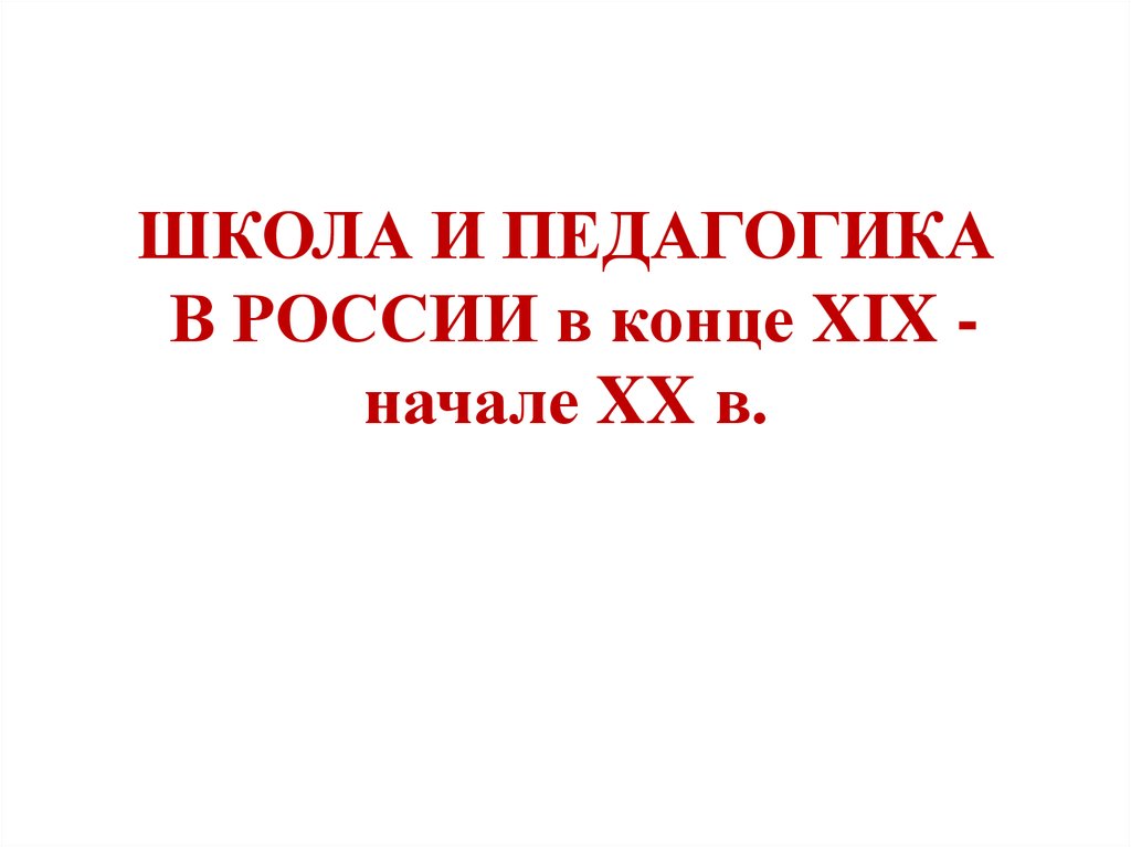 Реферат: Школа и педагогика в России первой половины XIX века