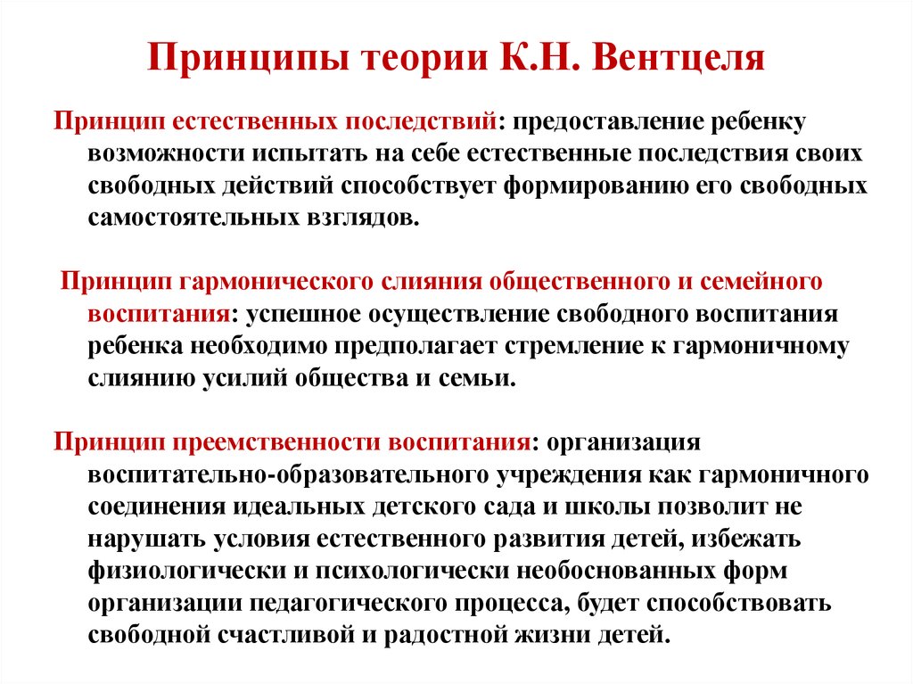 Принцип идея. Теория свободного воспитания к.н Вентцеля. Идеальный детский сад к.н Вентцеля. Теория свободного воспитания идеи. Вентцель теоретик свободного воспитания.