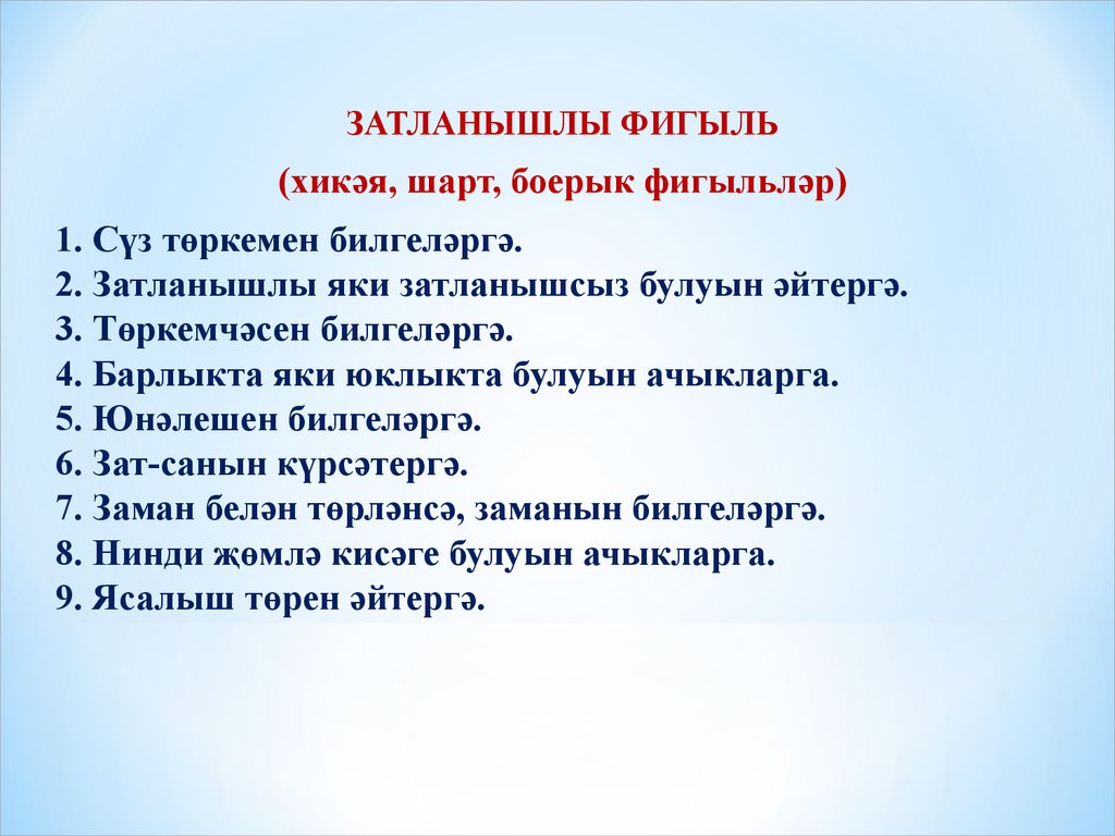 Шарт фигыль презентация