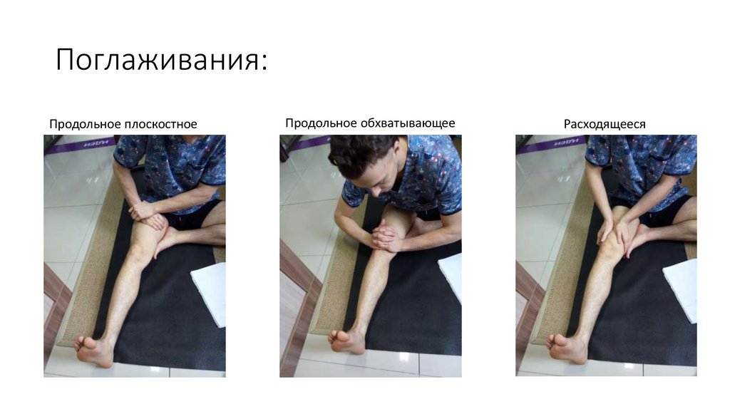 Поглаживания: