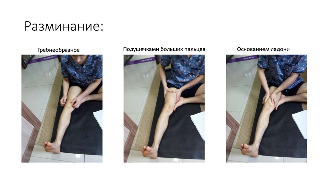 Разминание: