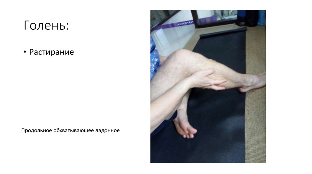 Голень: