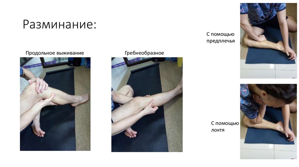 Разминание: