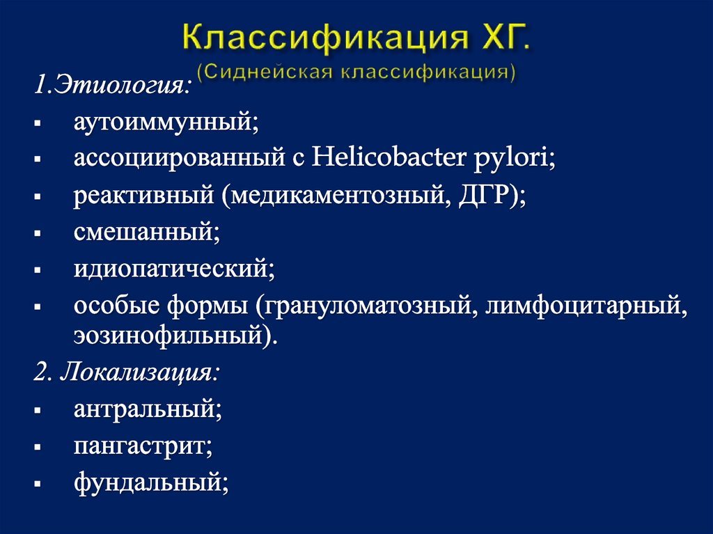 Новая классификация. Классификация ХГ. Сиднейская классификация. Сиднейская классификация ХГ. Классификация гастрита у детей.