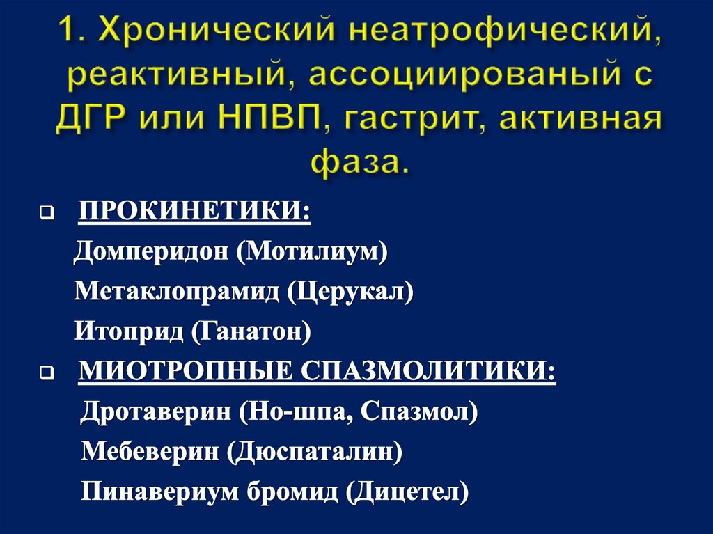 1. Хронический неатрофический, реактивный, ассоциированый с ДГР или НПВП, гастрит, активная фаза.