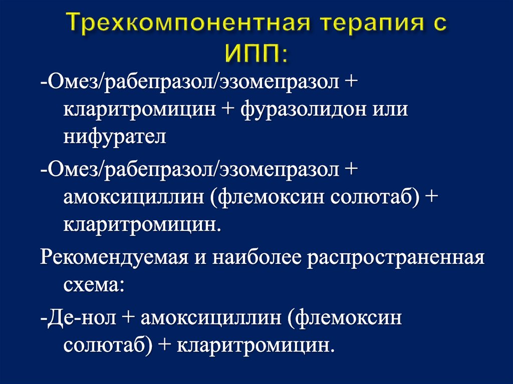 Трехкомпонентная терапия с ИПП: