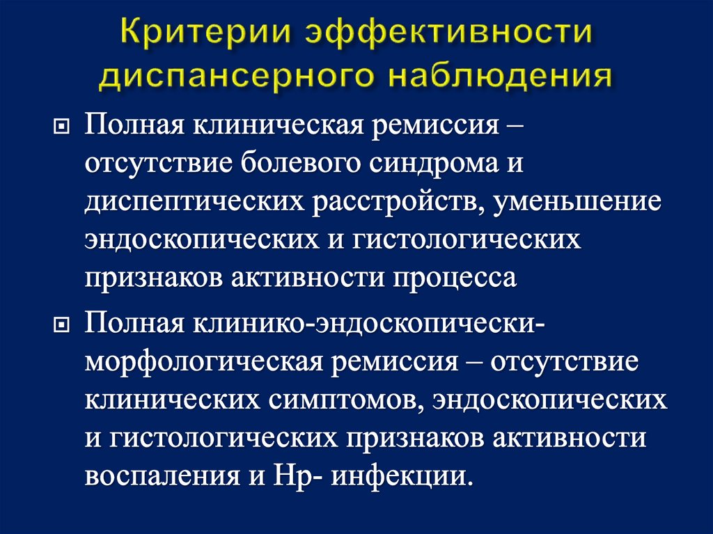 Критерии эффективности диспансерного наблюдения