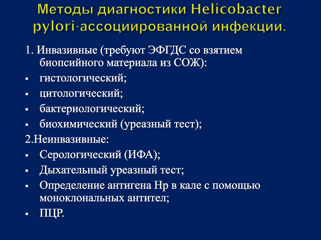 Определение хеликобактер в кале. Диагностика инфекции хеликобактер пилори. Метод диагностики хеликобактерной инфекции. Методы диагностики инфекции Helicobacter. Методы диагностики инфекции Helicobacter pylori.
