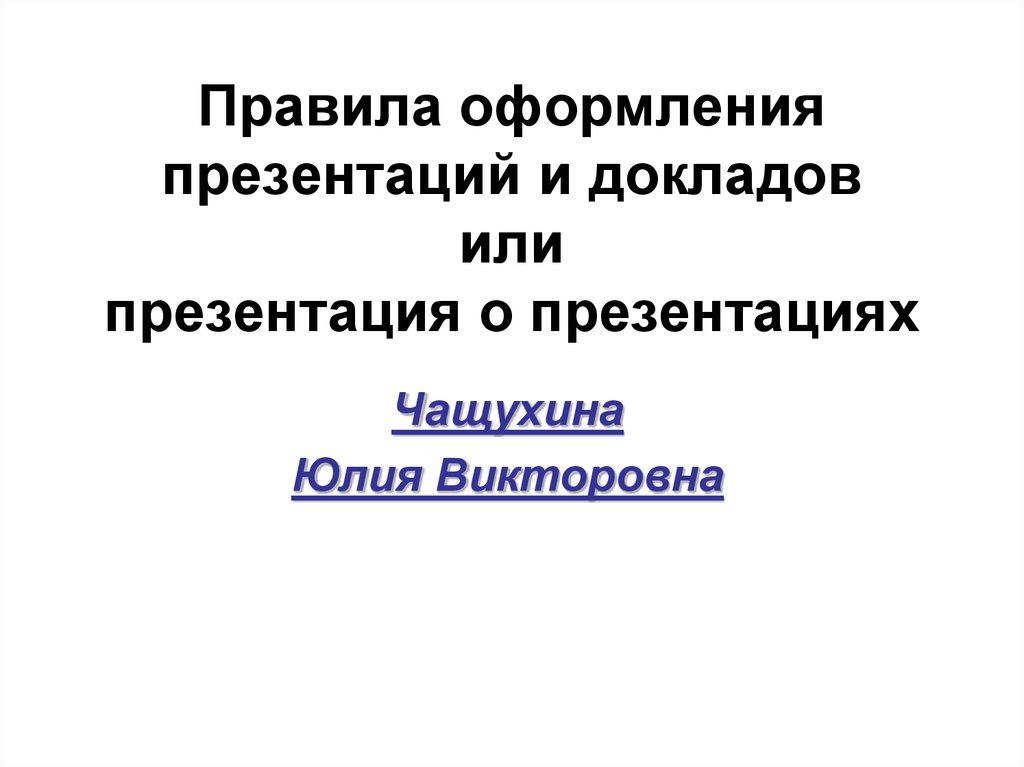 Презентация или презентация. Доклад презентация. Правила оформления презентации. Оформление презентации для доклада. Или для презентации.