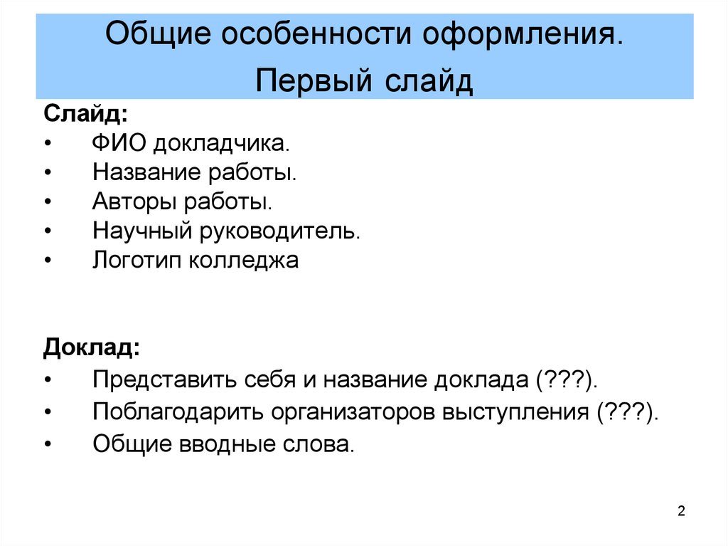 Название сообщения. Особенности доклада. Правила оформления презентации. Жанр научный доклад характеристика. Что называется докладом.