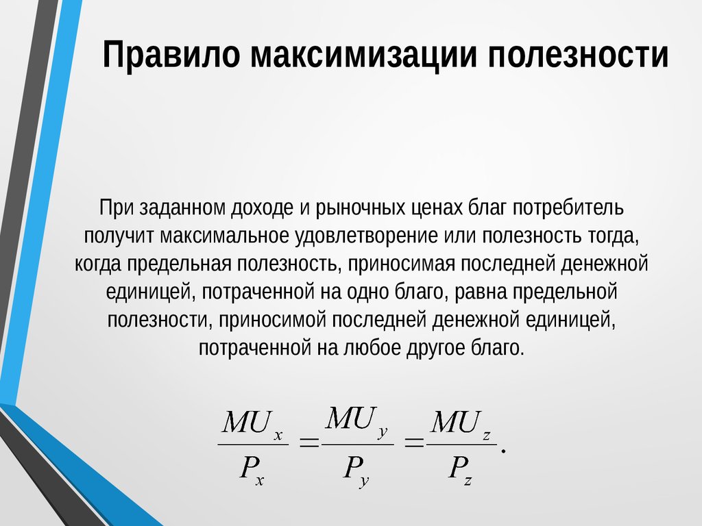 Полезность дохода. Правило максимальной полезности потребителя. Правило максимизации общей полезности. Правило максимизации полезности потребителя. Правило максимизации предельной полезности.