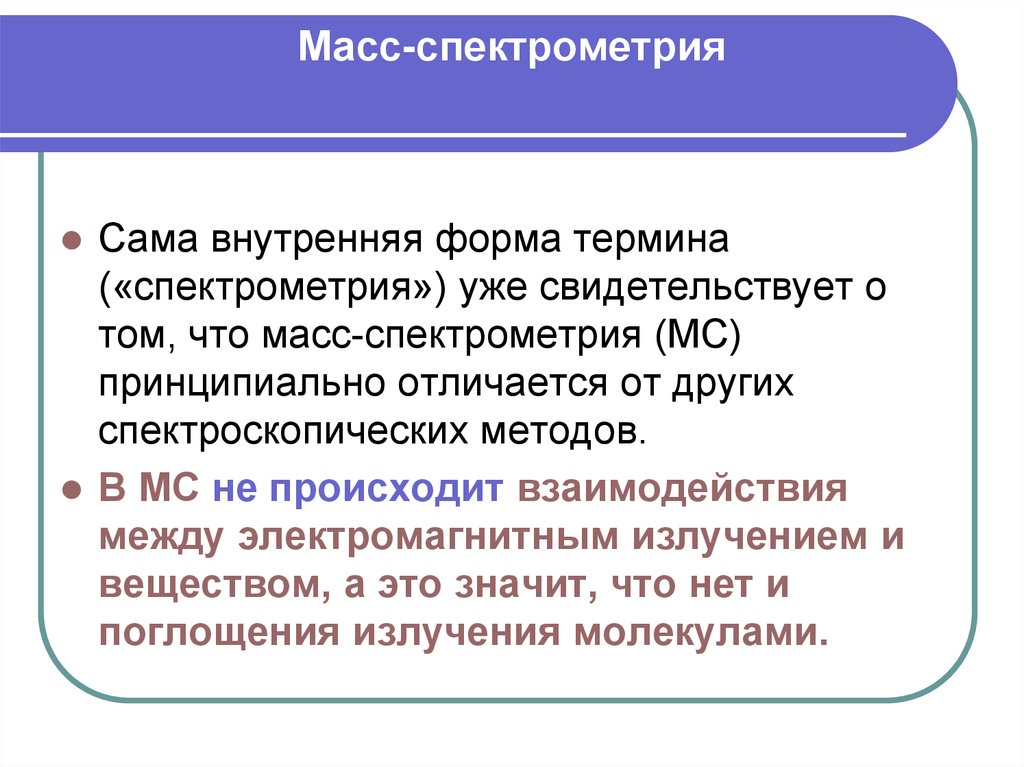 Масс спектрометрия презентация