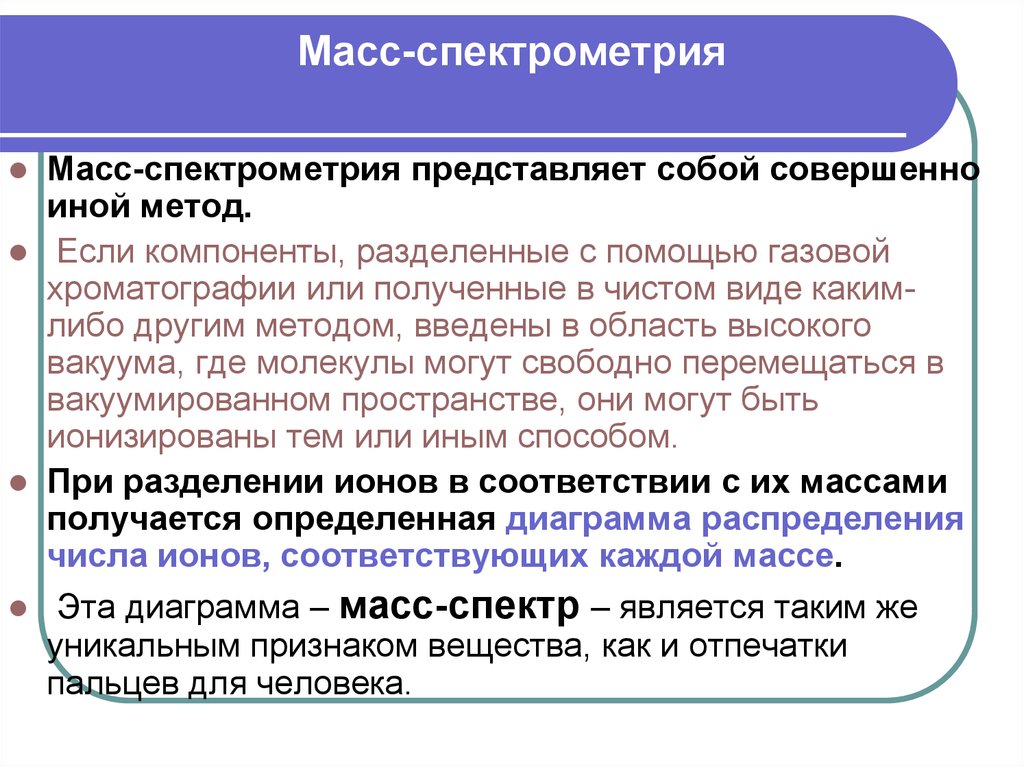 Метод спектрометрии. Метод масс-спектрометрии. Методы масс спектрометрии. Спектрометрия это метод анализа. Сущность масс спектрометрии.