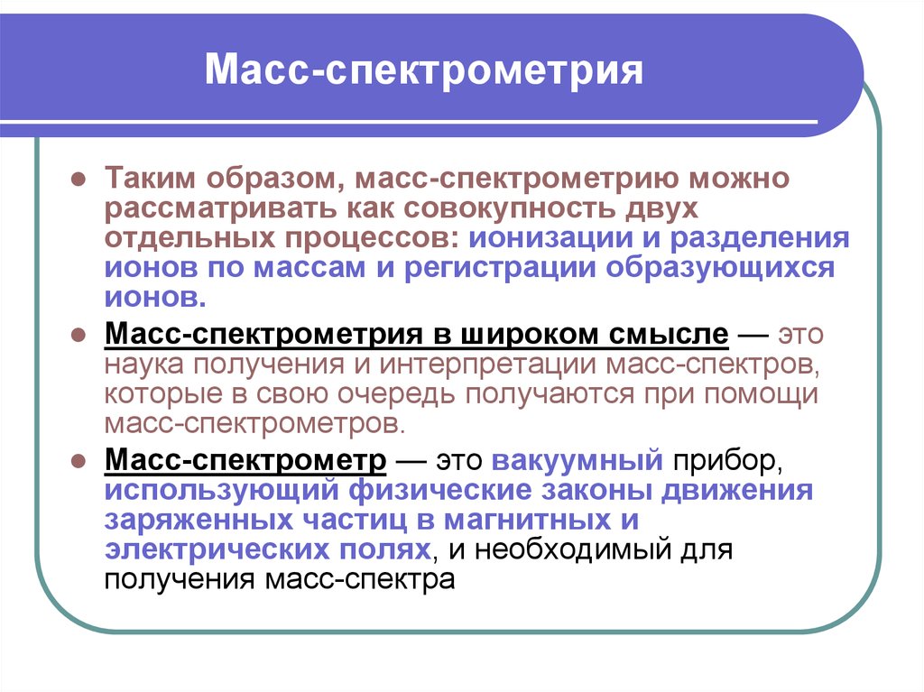 Масс спектрометрия презентация