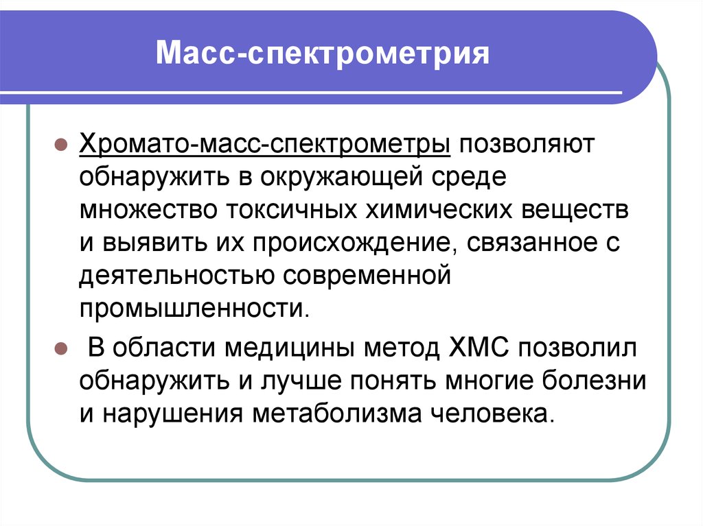 Масс спектрометрия. Спектрометрия в медицине. Применение масс-спектрометрии в медицине. Масс-спектрометр в медицине. Применение спектрометрии в медицине.