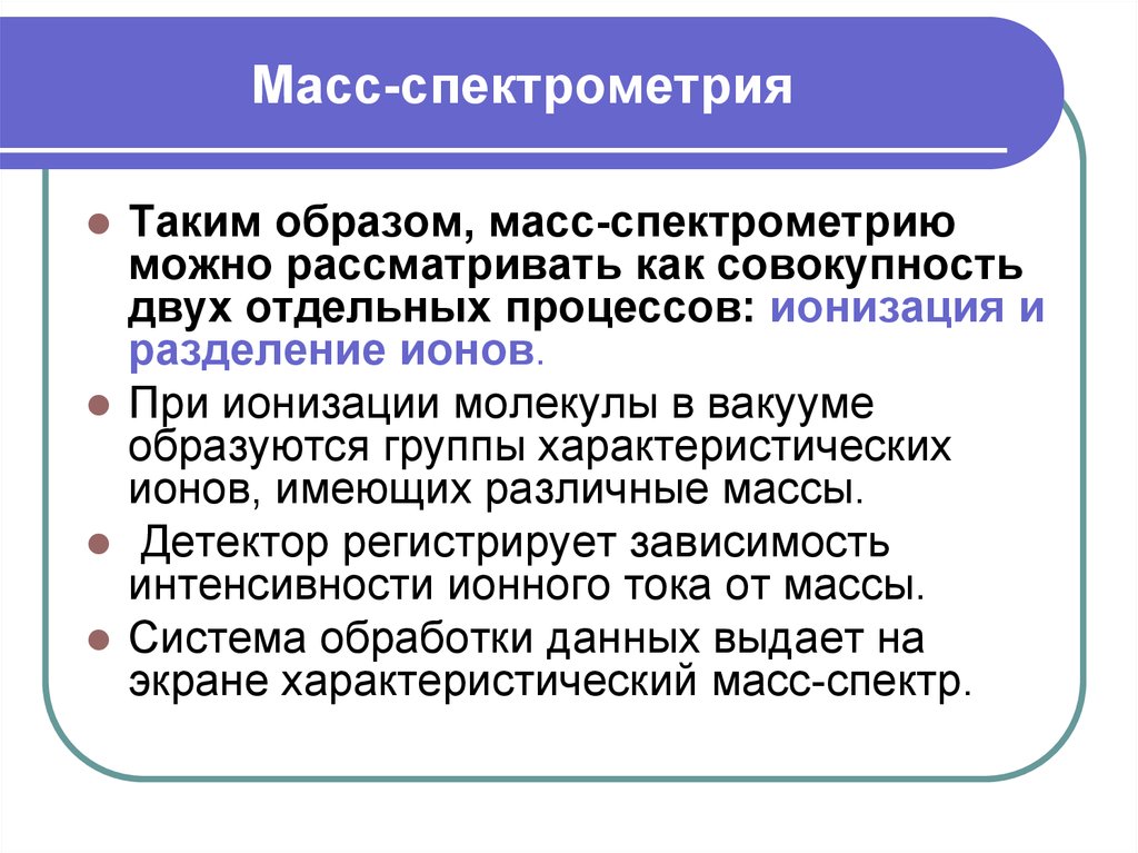 Процесс массы. Детекторы масс спектрометрии. Группы процессов ионизация деонизация.