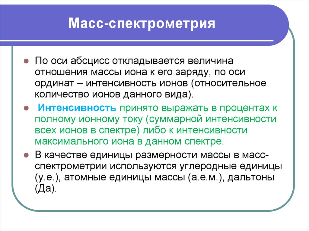 Масс спектрометрия. Масс-спектрометрия плюсы и минусы. Достоинства метода масс-спектрометрии. Преимущества масс-спектрометрии. Масс-спектрометрия презентация.