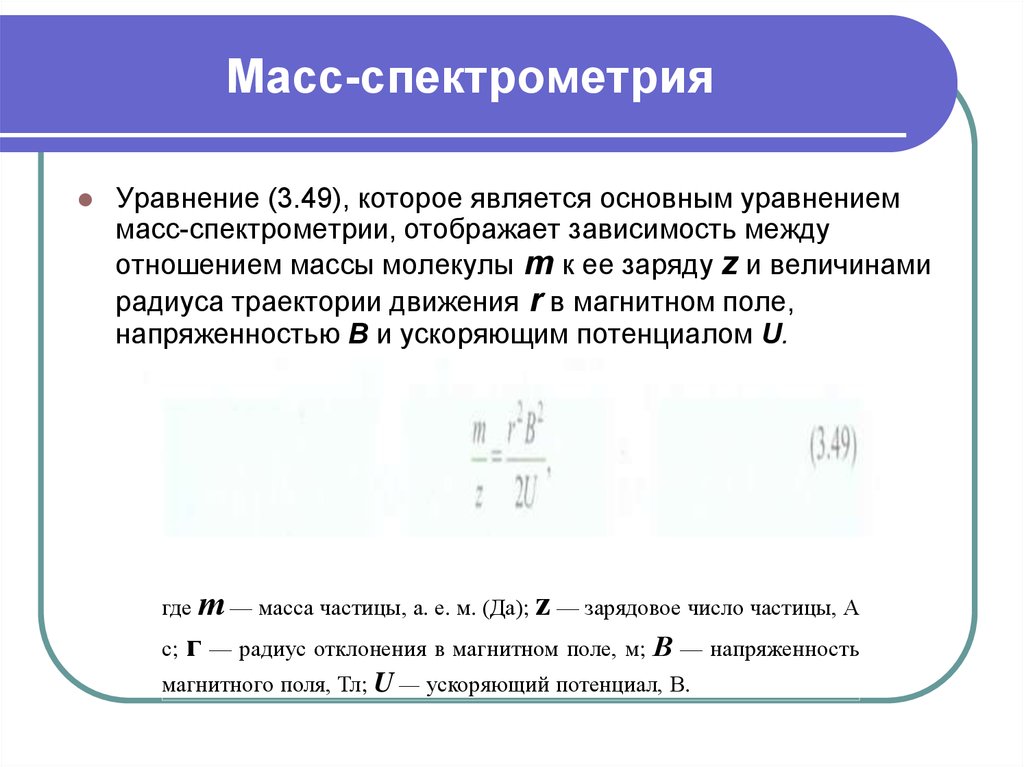 Принцип массе. Основное уравнение масс спектрометрии. Масс-спектрометр формула. Основное уравнение масс-спектрометра. Уравнение масспектрометрии.