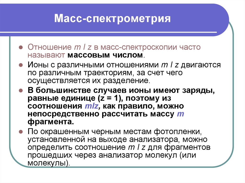 Что называется массовым числом что можно сказать. Масс-спектрометрия. Достоинства метода масс-спектрометрии. Недостатки масс спектрометрии. Достоинства и недостатки масс-спектрометрии.