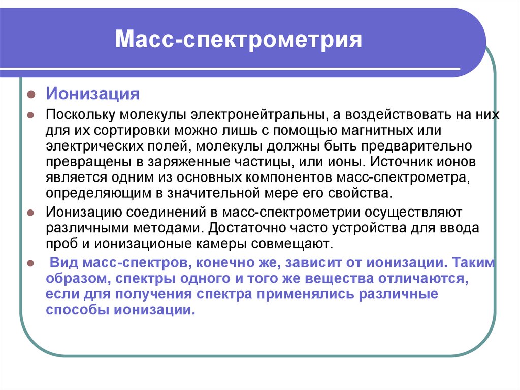 Ионизация вещества это. Способы ионизации в масс-спектрометрии. Методы ионизации в масс спектрометрии. Суть спектрометрии. Основные методы ионизации в масс-спектрометрии.