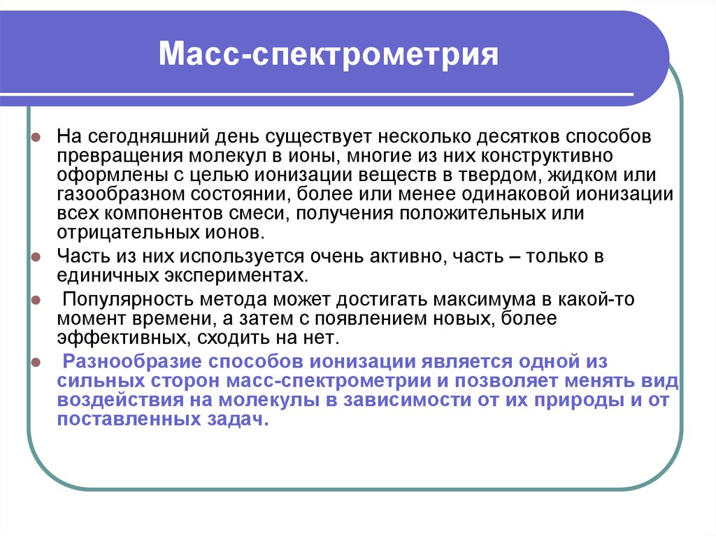 Единичный опыт. Методы ионизации в масс спектрометрии. Масс-спектрометрия (МС). Решение задач на масс спектрометрия.