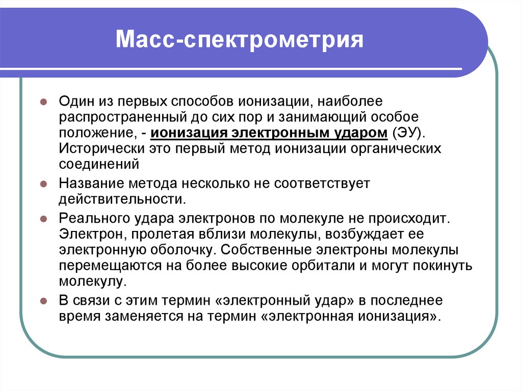 Метод масс. Методы ионизации масс спектроскопия. Способы ионизации в масс-спектрометрии. Методы ионизации в масс спектрометрии. Электронный удар в масс-спектрометрии.