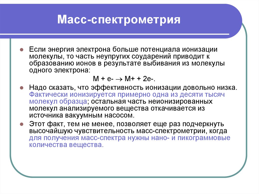 Масс спектрометрия. Достоинства метода масс-спектрометрии. Масс спектроскопия. Сущность масс спектрометрии.