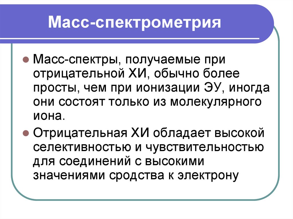 Масс л. Масс-спектрометрия. Масс-спектрометрия история. Масс спектрометрия плюсы и минусы. Масс спектрометрия просто.