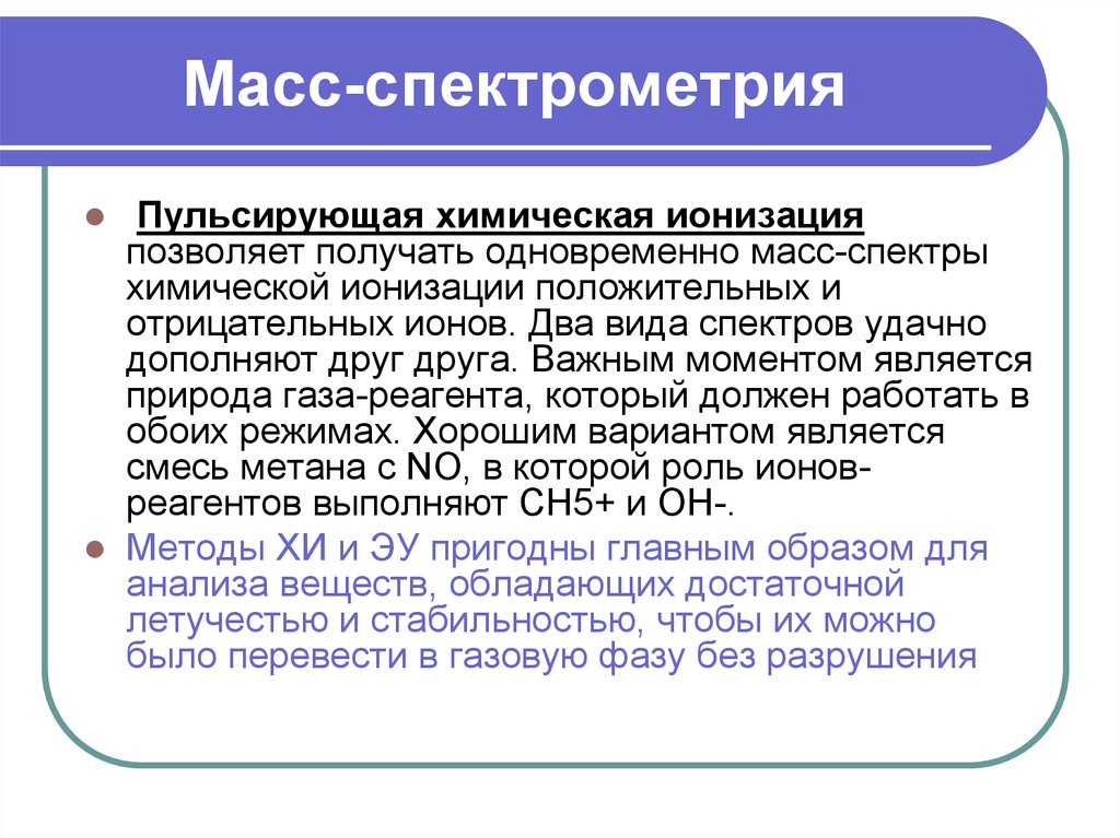 Получение одновременно. Масс спектроскопия химическая ионизация. Химическая ионизация в масс-спектрометрии. Методы ионизации в масс спектрометрии. Спектрометрия в химии.