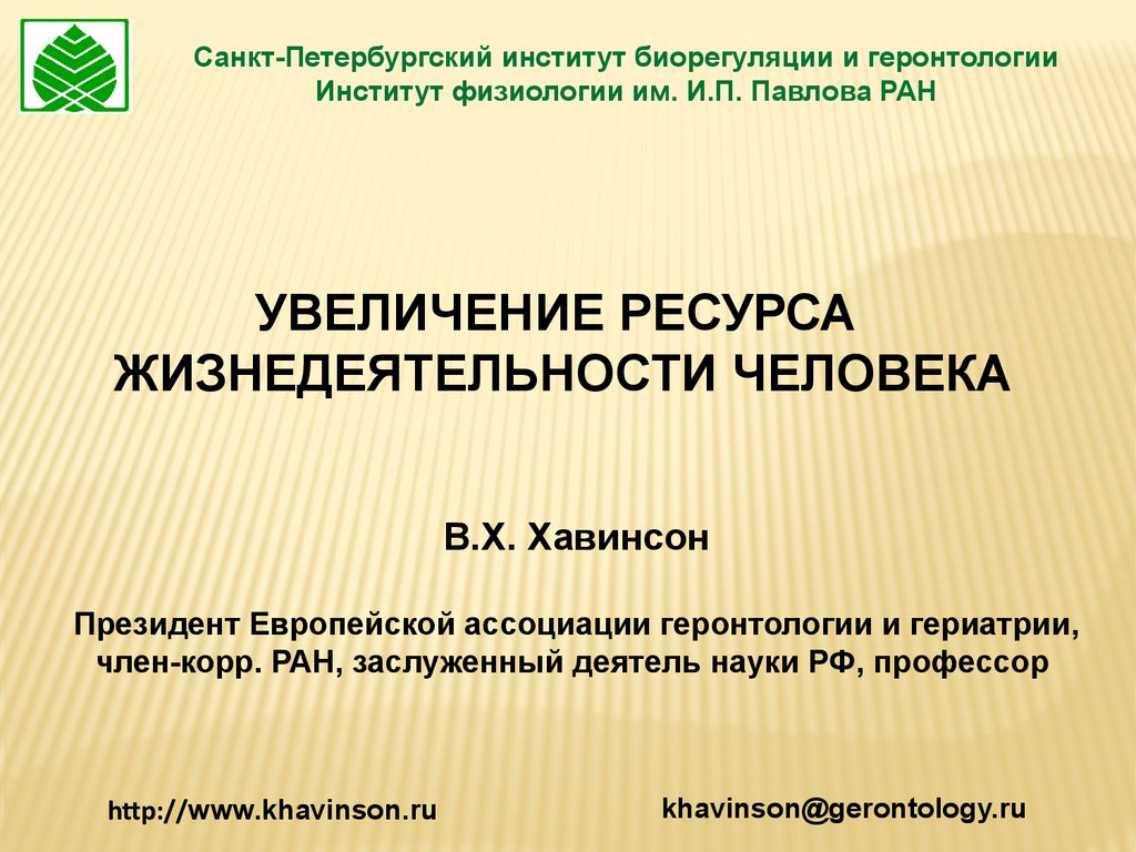 Увеличение ресурсов. Санкт-Петербургский институт биорегуляции и геронтологии. Источник ресурсов для жизнедеятельности человека. Увеличение ресурса работы. Предоставление ресурсов для жизнедеятельности.