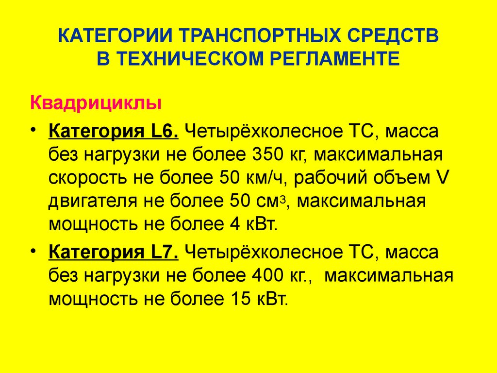 Категории тс. Транспортные средства категорий n2 и n3. Категория n1 транспортного средства это. Категории транспортных средств по техническому регламенту таблица. Категория l3 транспортного средства это.