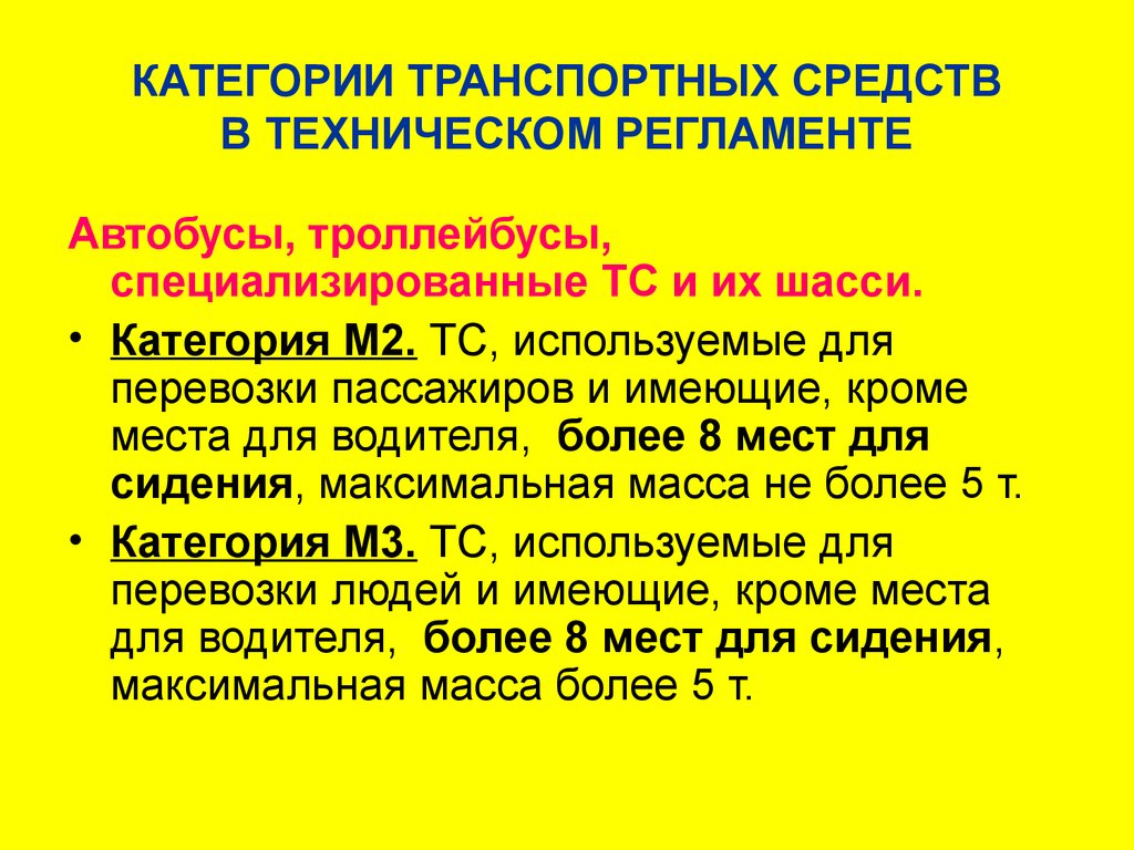 Категория транспортного средства m2 имеет помимо места водителя