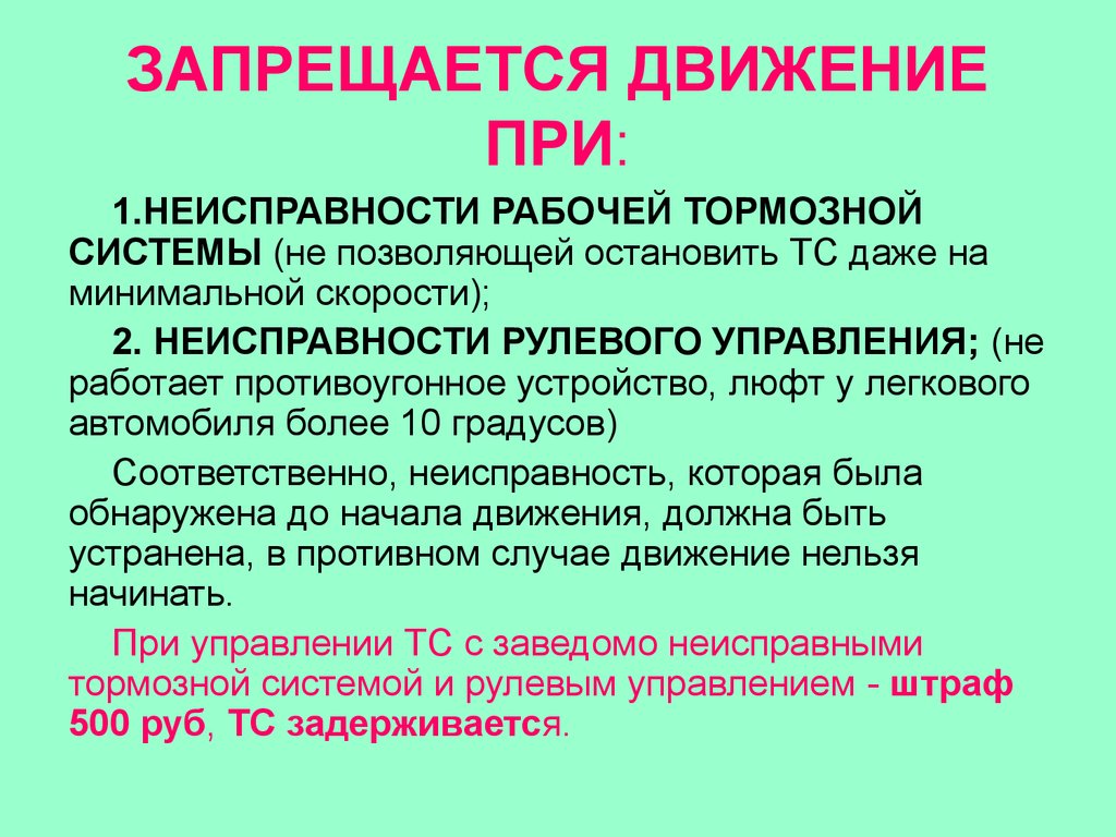 Эксплуатация автомобиля запрещается если в верхней части