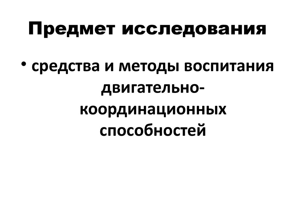 Методики воспитания двигательно-координационных способностей - презентация  онлайн