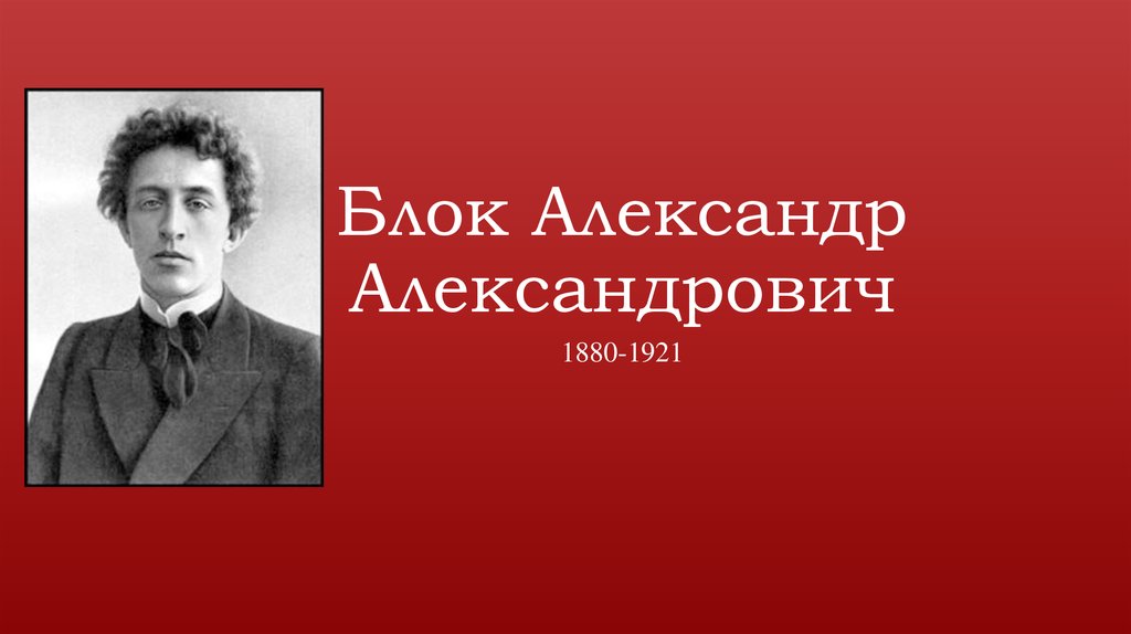 Блок биография фото. Блок Александр Александрович. Александрович Александрович блок. Александр Алексеевич блок. Александр Александрович блок портрет.