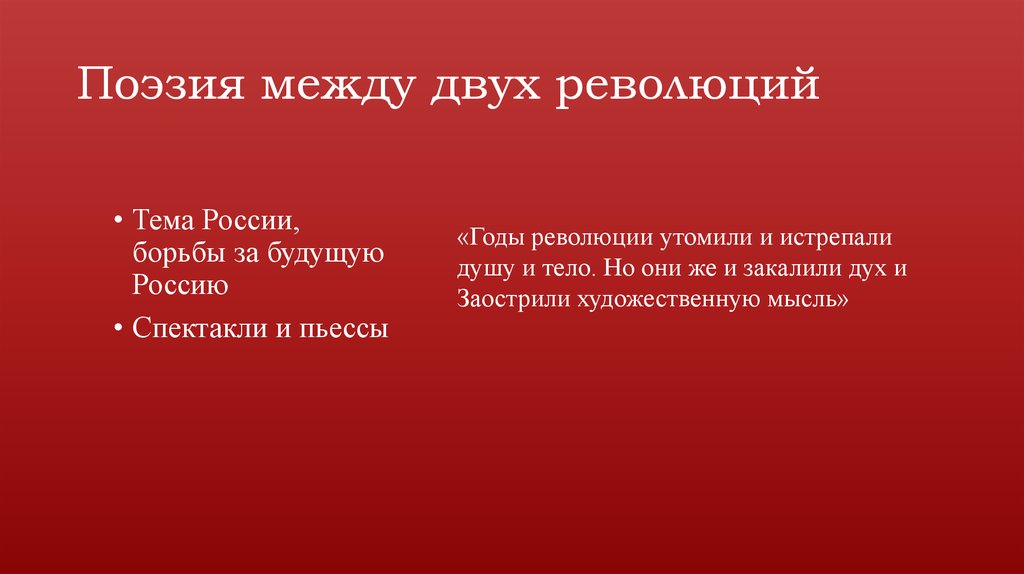 Поэзия между двух революций