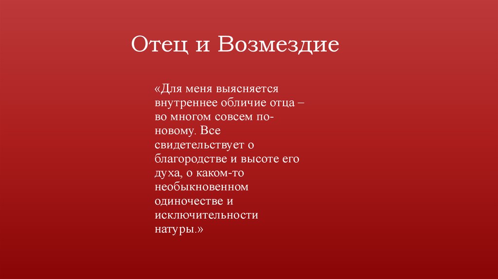 Отец и Возмездие