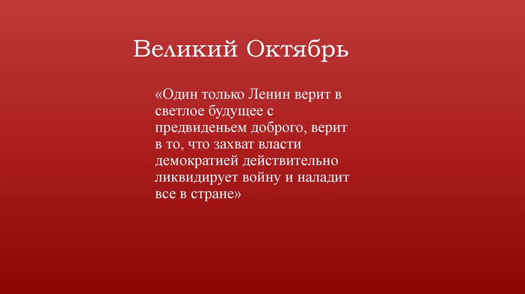 Великий Октябрь