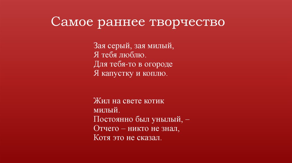 Самое раннее творчество