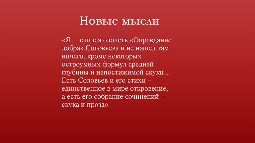 Новые мысли