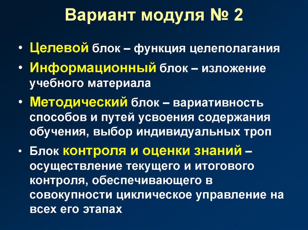 Вариант модулей. Целевой блок. Целевой блок методологический блок. 2.Целевой блок. Содержание обучения в информационных блоках.