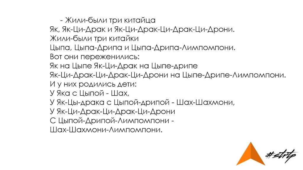 Жили были три японца як. Жили были 3 китайца як Цидрак Цидрони. Жили были три китайца текст. Скороговорка жили были три китайца текст. Жили-были три китайца скороговорка полная.