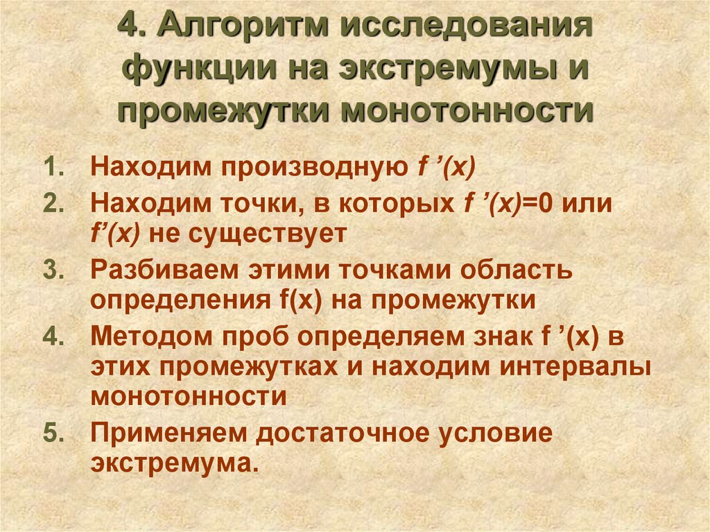 Алгоритм исследования. Алгоритм исследования функции на монотонность. Алгоритм исследования функции на экстремум. Исследование функции на монотонность и экстремумы. Алгоритм исследования функции на монотонность и экстремумы.