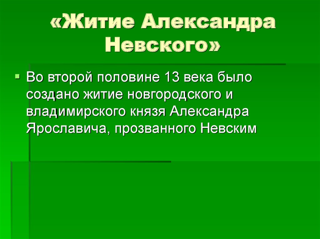 Композиция «жития»: