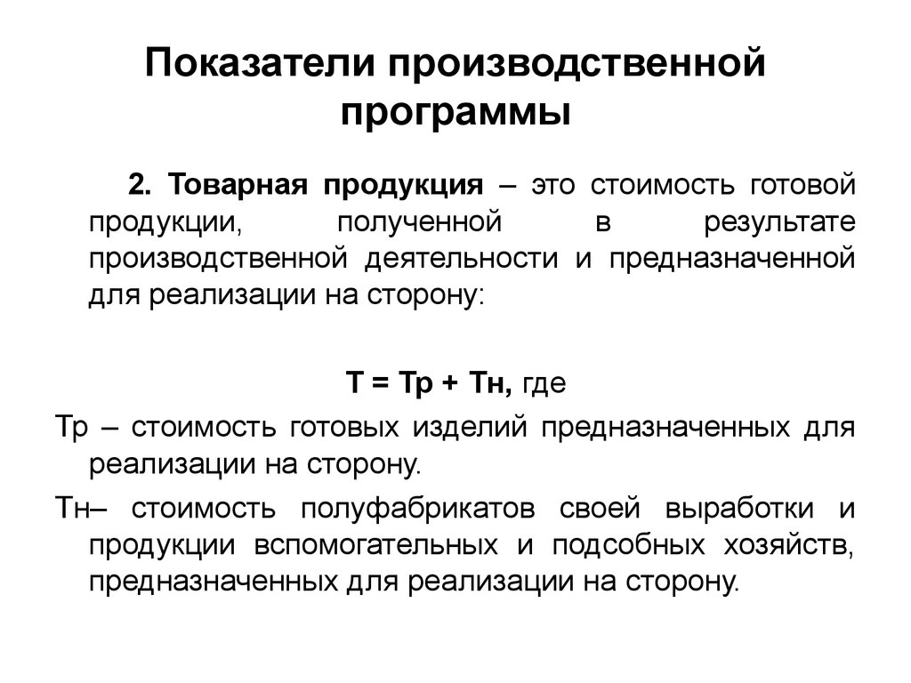 Товарная продукция. Производственная программа предприятия: понятие, показатели. Показатели производственной программы экономика. Показатели характеризующие производственную программу. Показателем производственной программы является:.