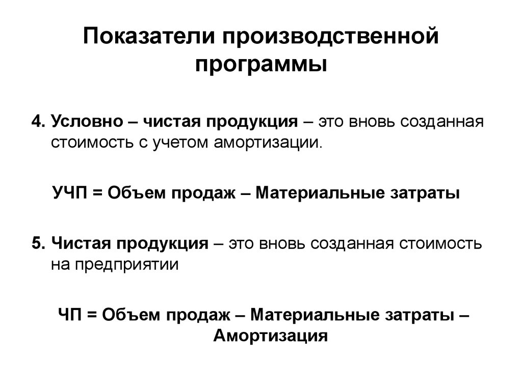 Вновь создаваемые. Показатели производственной программы. Основные показатели производственной программы. Основными показателями производственной программы являются:. Показатели производственной программы предприятия.