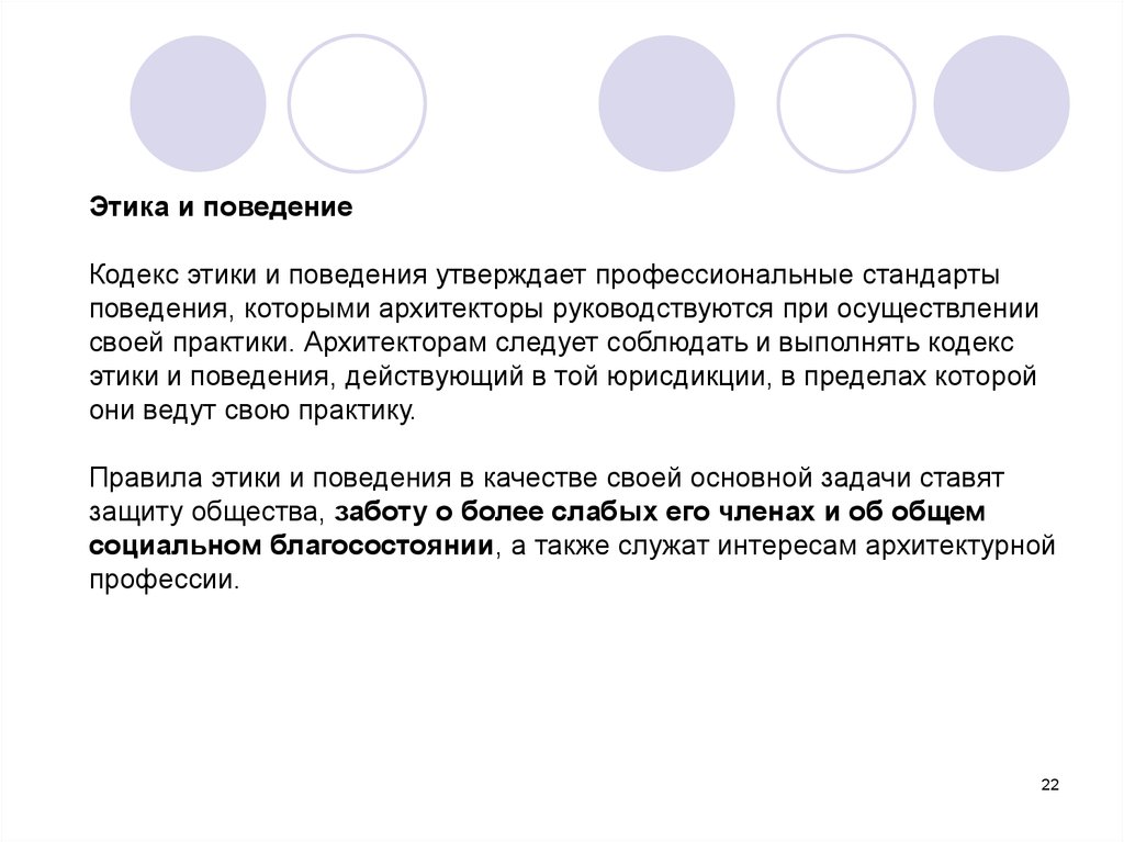 Утверждающее поведение. Этический кодекс архитектора. Этический кодекс архитектура. Этический кодекс дизайнера. Кодекс этики художника.