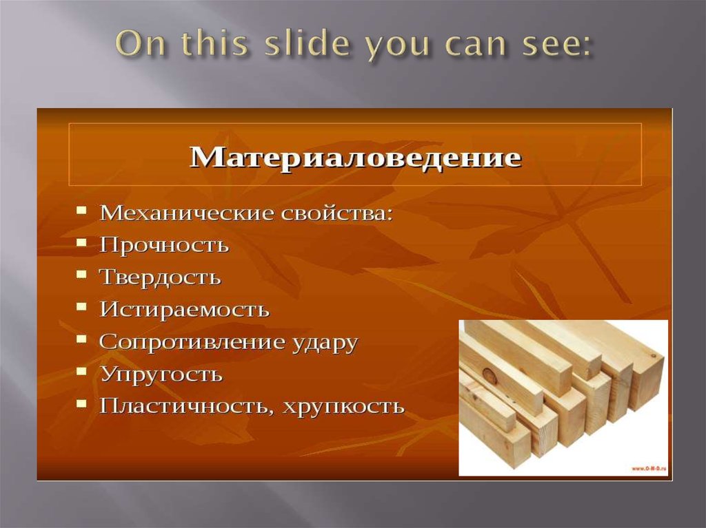 Тест свойство древесины. Потребительские свойства пиломатериалов. Потребительские свойства древесины и товаров из нее. Пластические и декоративные свойства древесины кратко. Свойства древесины гигиенические требования.