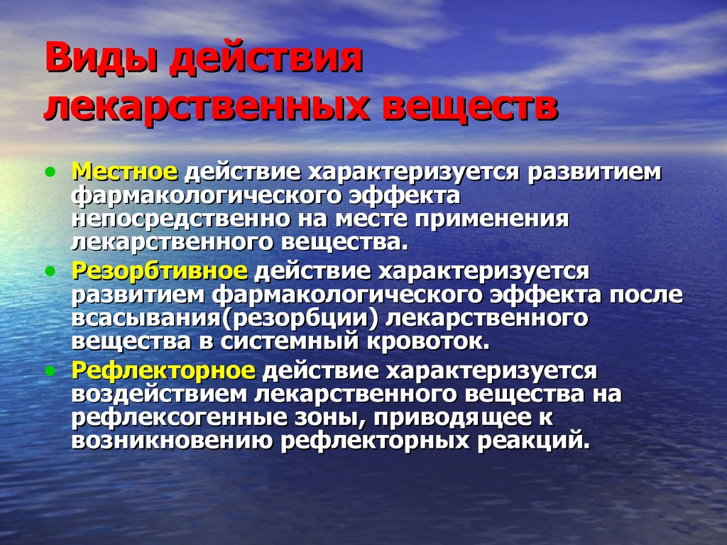 Средства изменения. Виды действия лекарственных. Основные виды действия лекарственных веществ. Местное действие лекарственных веществ. Виды действия лекарственных препаратов.